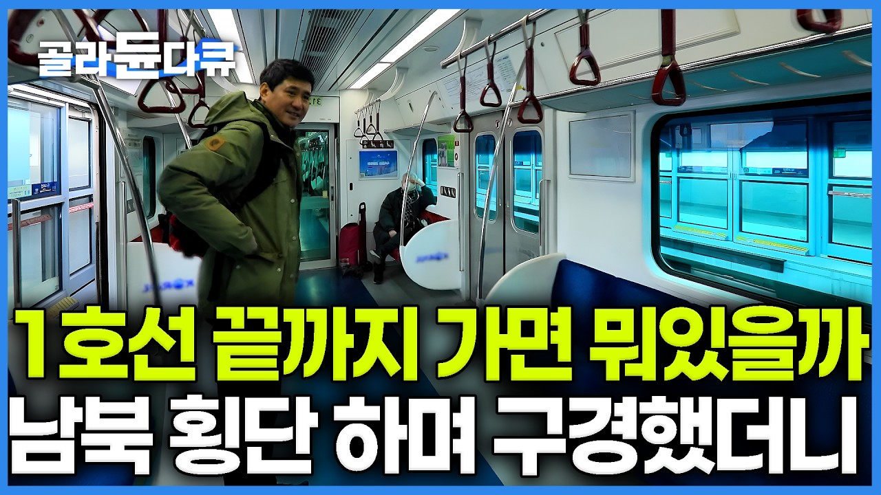 남쪽엔 뜨거운 온천이, 북쪽으로 차가운 총성이 들리는듯한 1호선 여행. 개통 50주년 넘은 지하철 1호선 횡단했더니｜연천역과 온양온천역｜한국기행｜#골라듄다큐