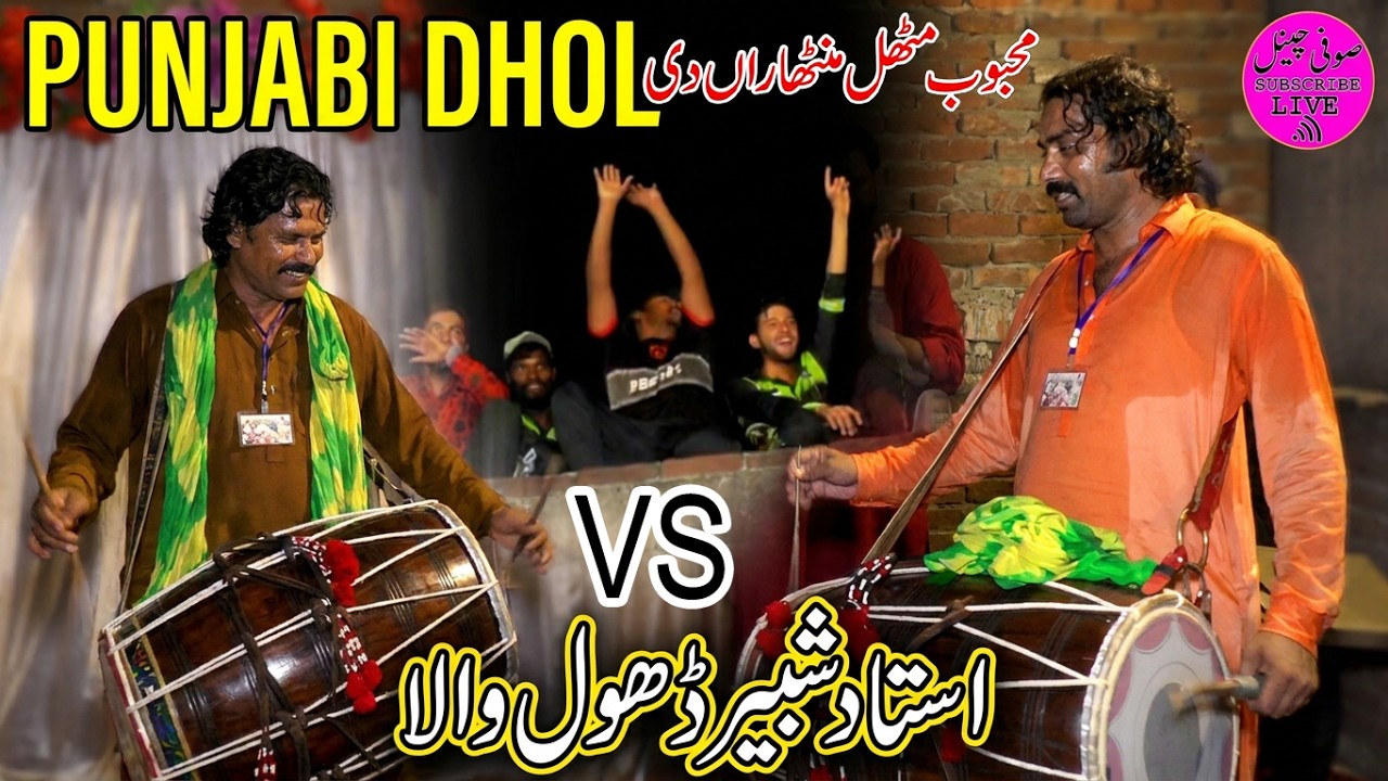 mehboob mithal mantharan di | Ustad shabbir dhol wala & Sajjad Ali dhol wala | 03026482691