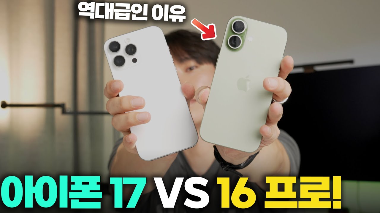 아이폰 17 VS 아이폰 16 프로! 아이폰 17이 역대급이라 불리는 이유는?