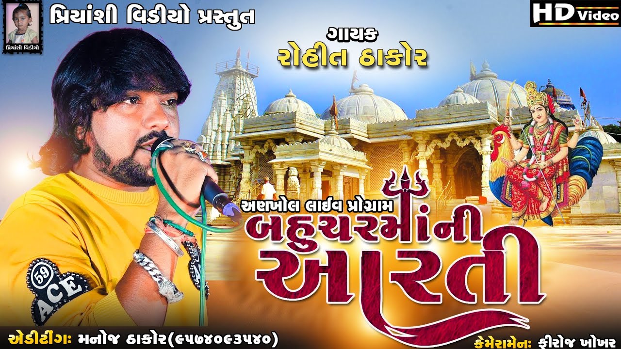 Bahucharma Ni Aarti || Rohit Thakor Live Program || Ankhol Gam Live Program || Priyanshi Video ||