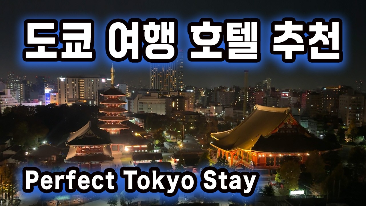 아사쿠사에서 이 호텔 모르면 손해-센소지 바로 옆 호텔 현실 후기 | OMO3 아사쿠사 호텔 🏨 실제 이용 후기 & 호텔 리뷰| 도쿄 아사쿠사 호텔 추천 