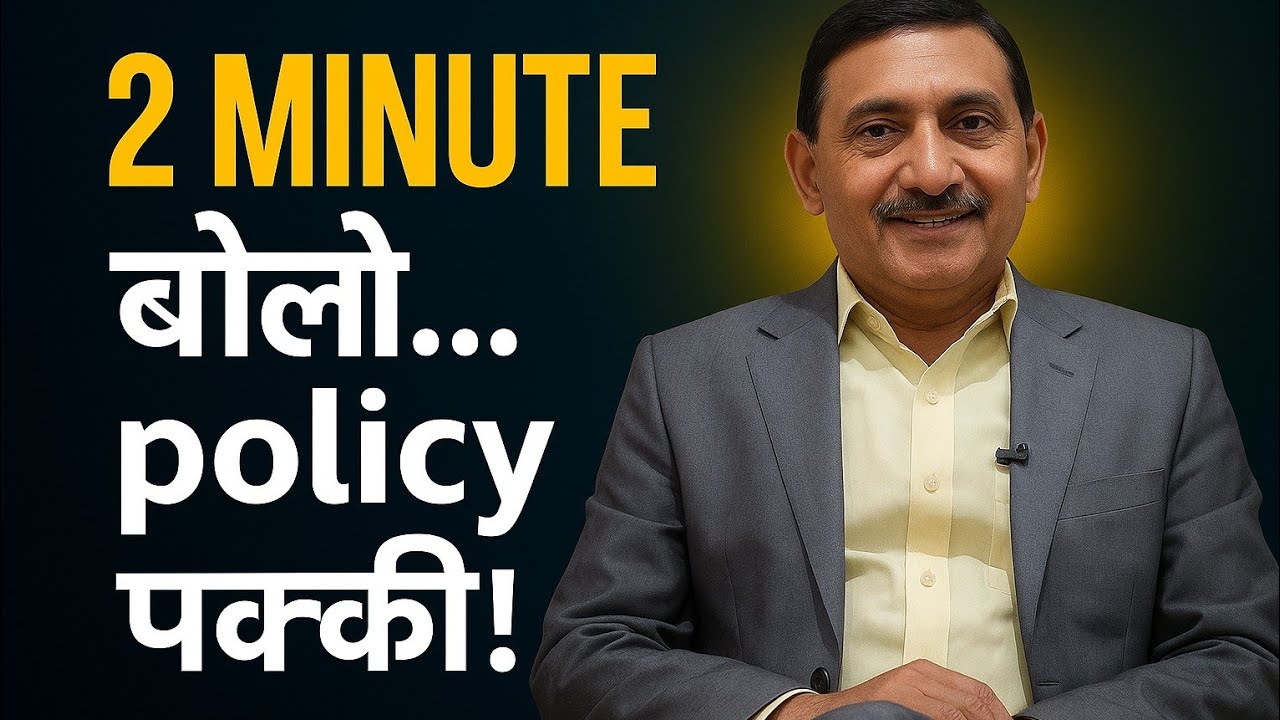 Sirf 2 Minute बोलो… और Policy Close! - SHARMA  SIR