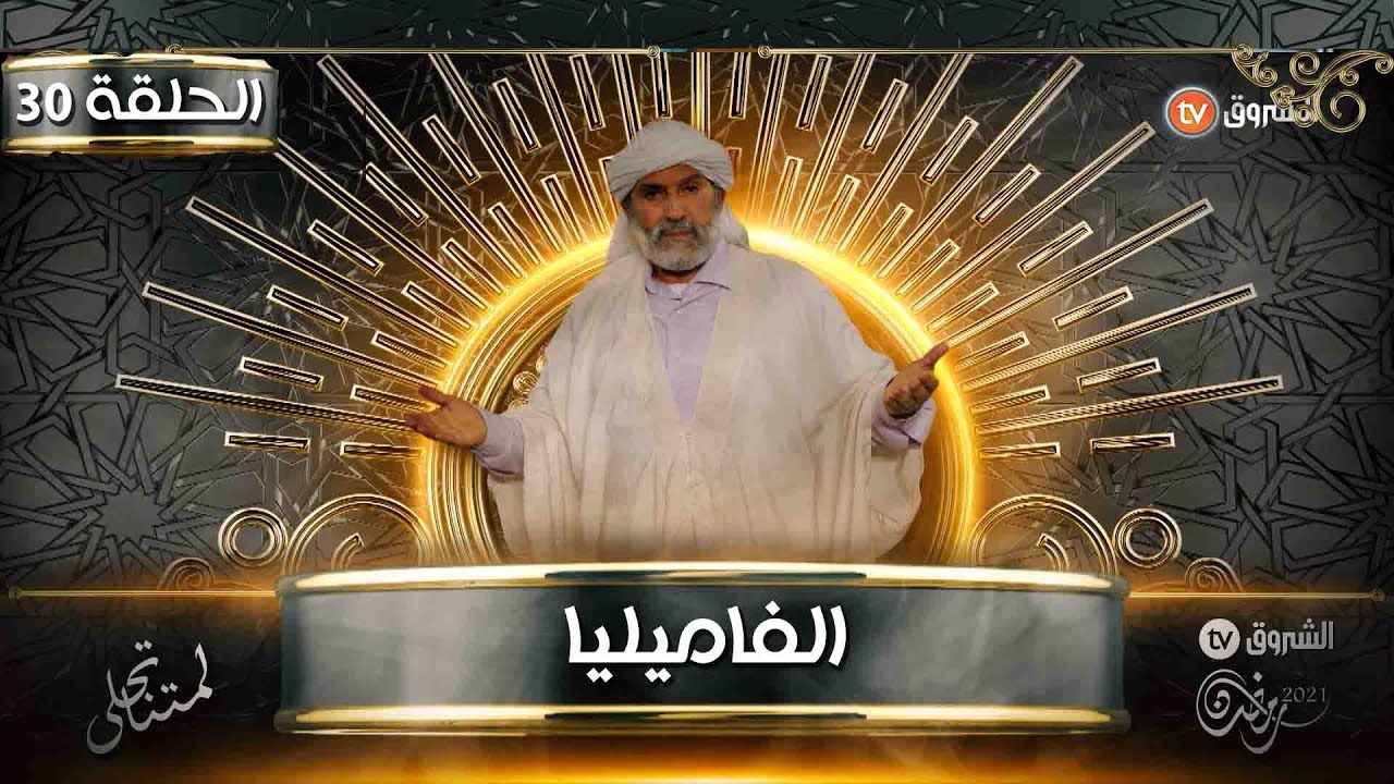 الفاميليا  مع الحاج لخضر- الحلقة 30