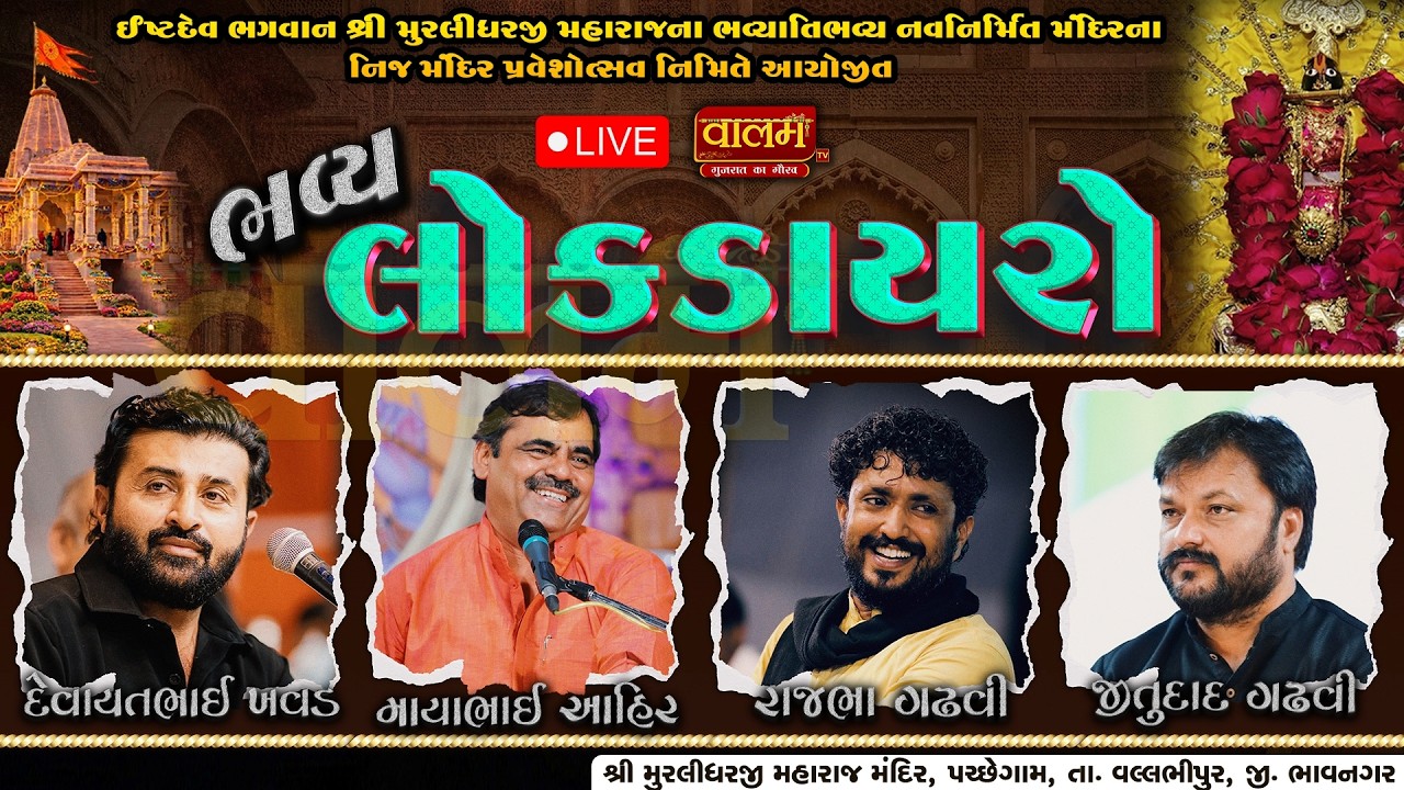🔴𝐋𝐈𝐕𝐄 || ભવ્ય લોકડાયરો | માયાભાઇ આહીર-દેવાયતભાઈ ખવડ-રાજભા ગઢવી-જીતુદાદ ગઢવી | પચ્છેગામ,ભાવનગર #live