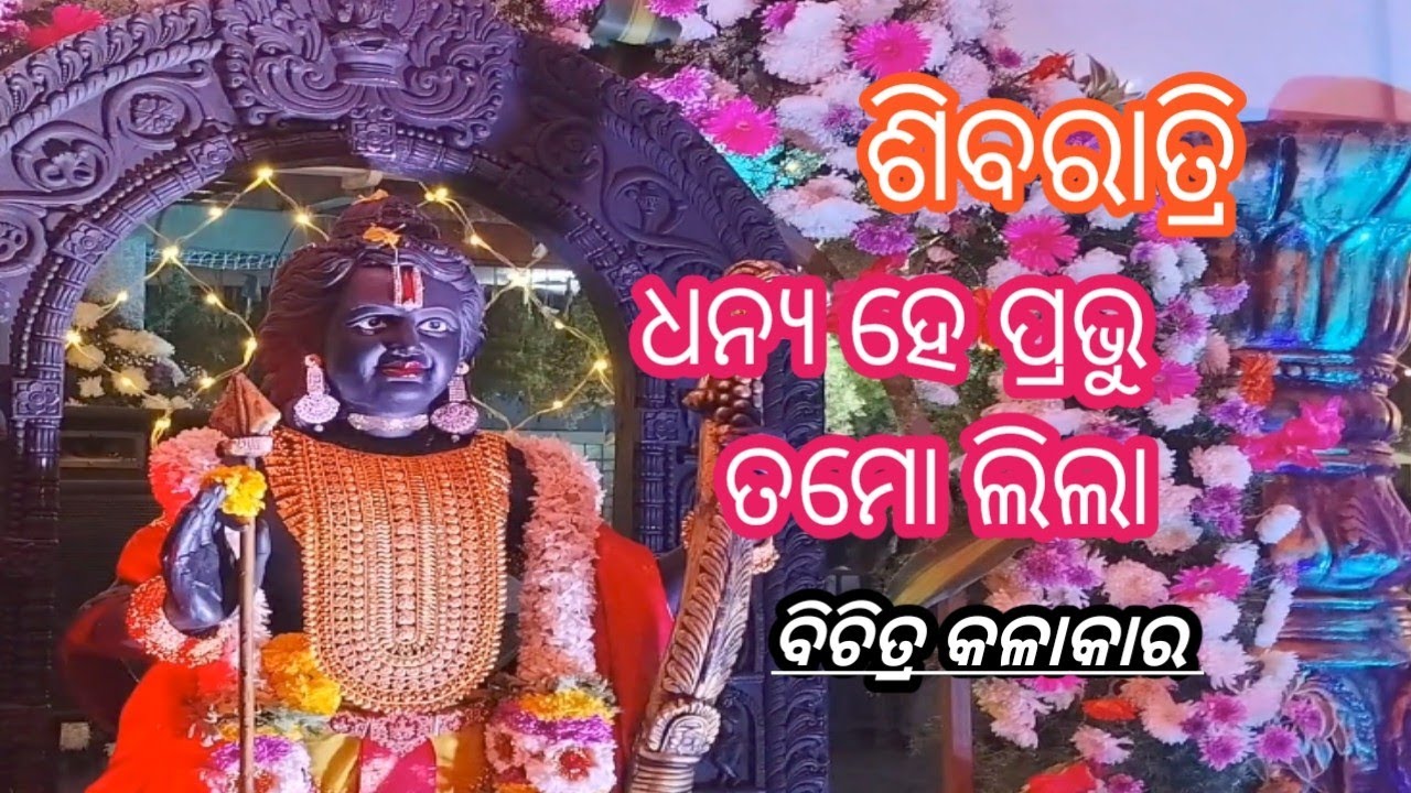 My new odia volge # ଧନ୍ୟ ହେ ପ୍ରଭୁ ତମୋ ଳିଲା#ବିଚିତ୍ର କଳାକାର #ଶିବରାତ୍ରୀ volge video#