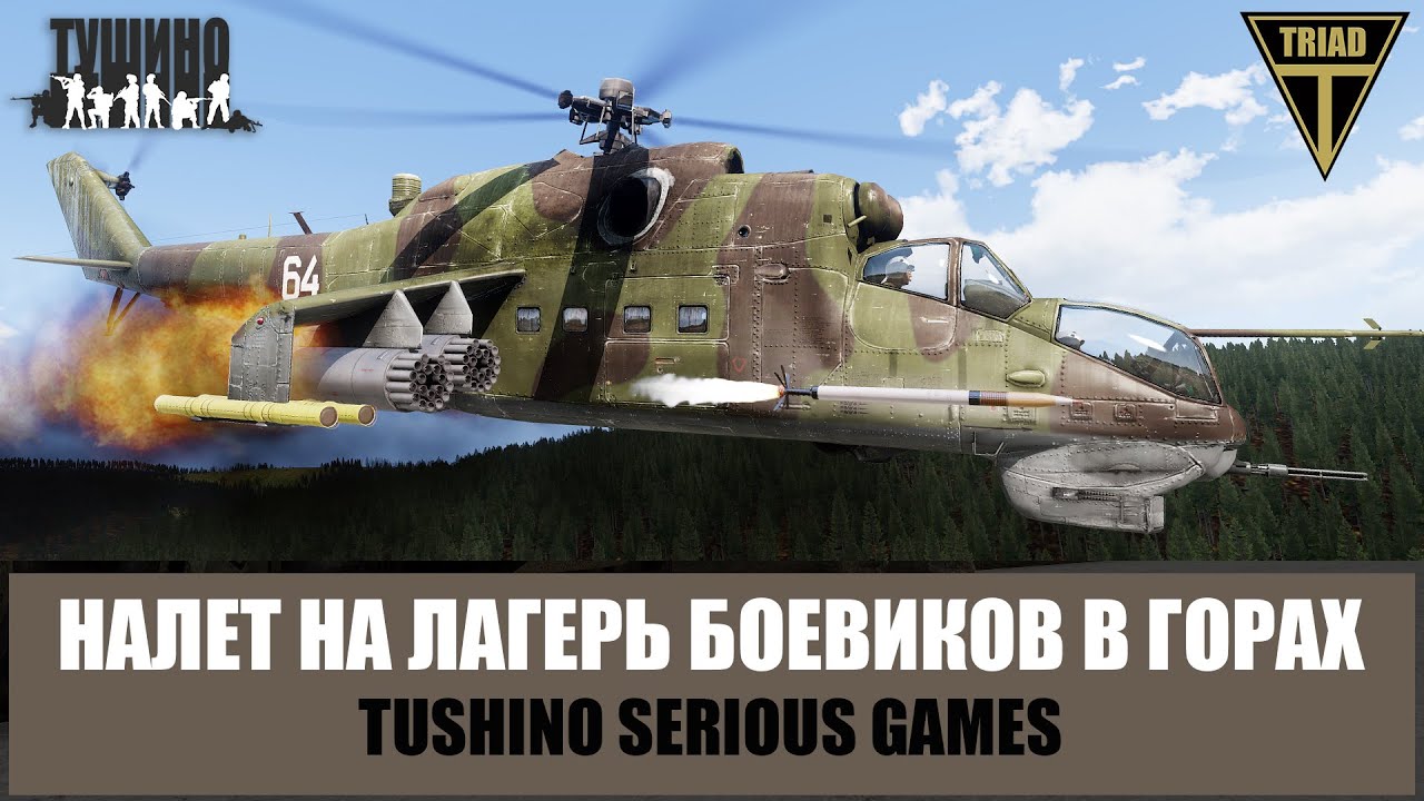 Ми-24 накрыл лагерь боевиков в горах (ARMA 3 ТУШИНО)