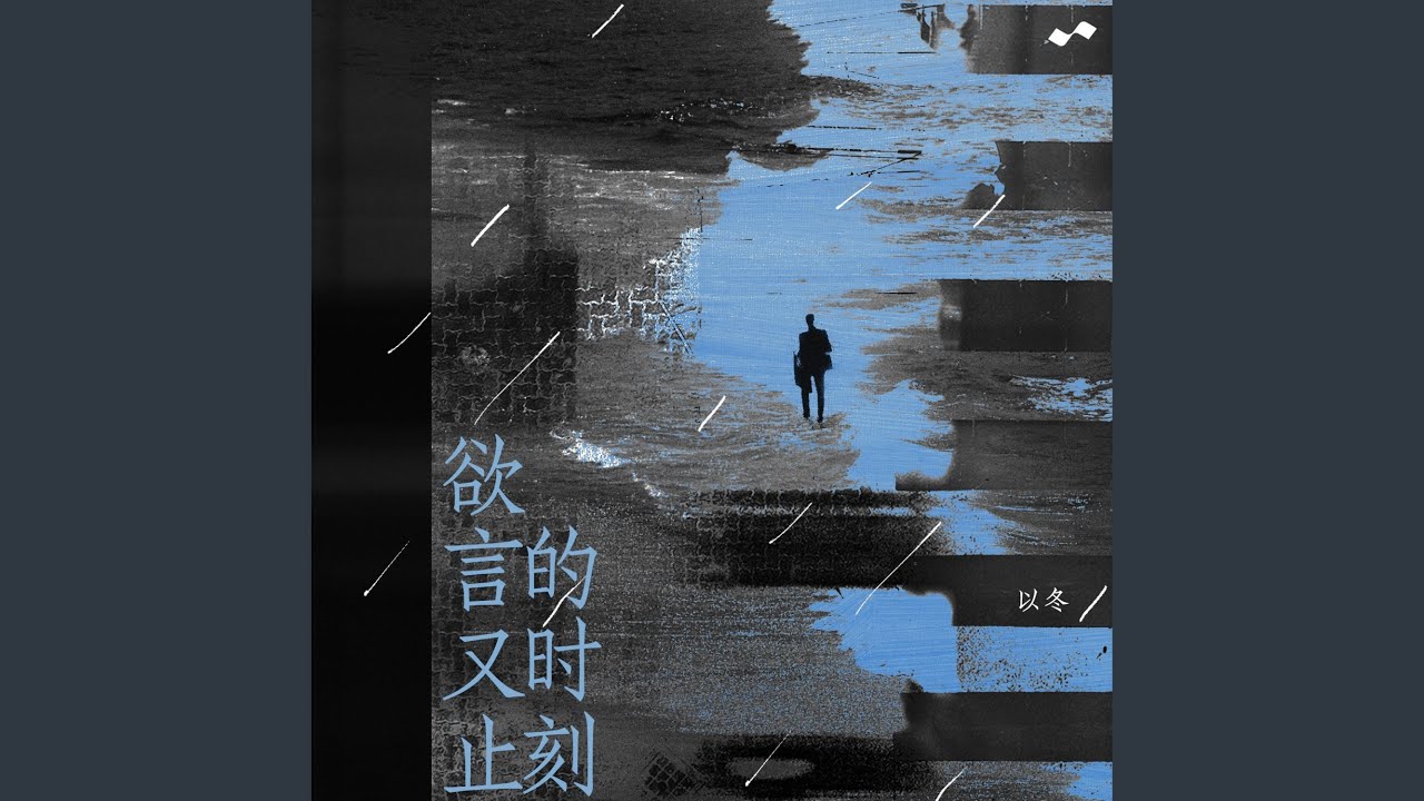 欲言又止的时刻