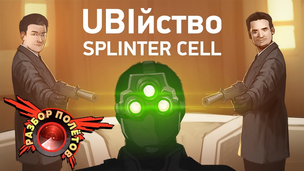 Разбор полётов. Tom Clancy’s Splinter Cell: Conviction