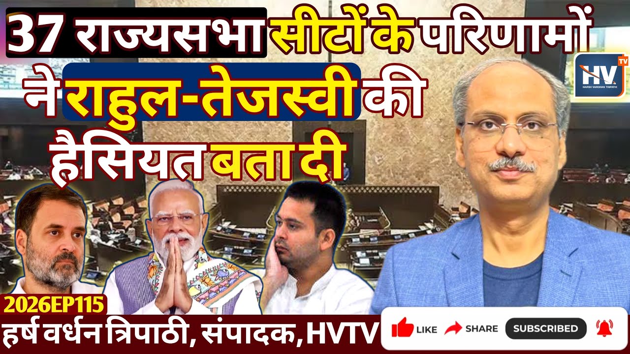 37 राज्यसभा सीटों के परिणामों ने राहुल-तेजस्वी की हैसियत बता दी