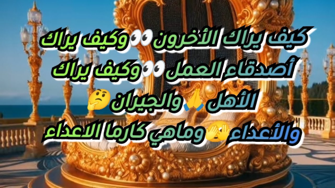 كيف يراك الأخرون👀وكيف يراك أصدقاء العمل💯وكيف يراك الأهل🙏والجيران🤔والأعداء🫣وماهي كارما الاعداء