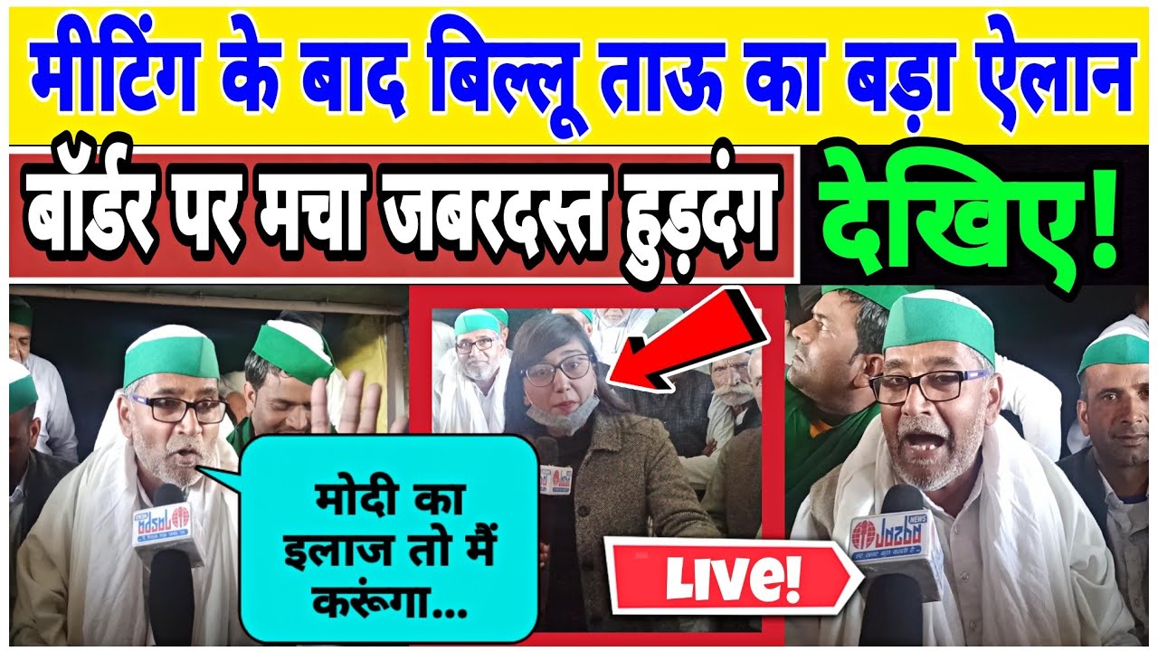 Breaking News || Viral Billu Tau Angry Reaction || Farmers Protest Live || Kisaan Andolan || Live 🔴