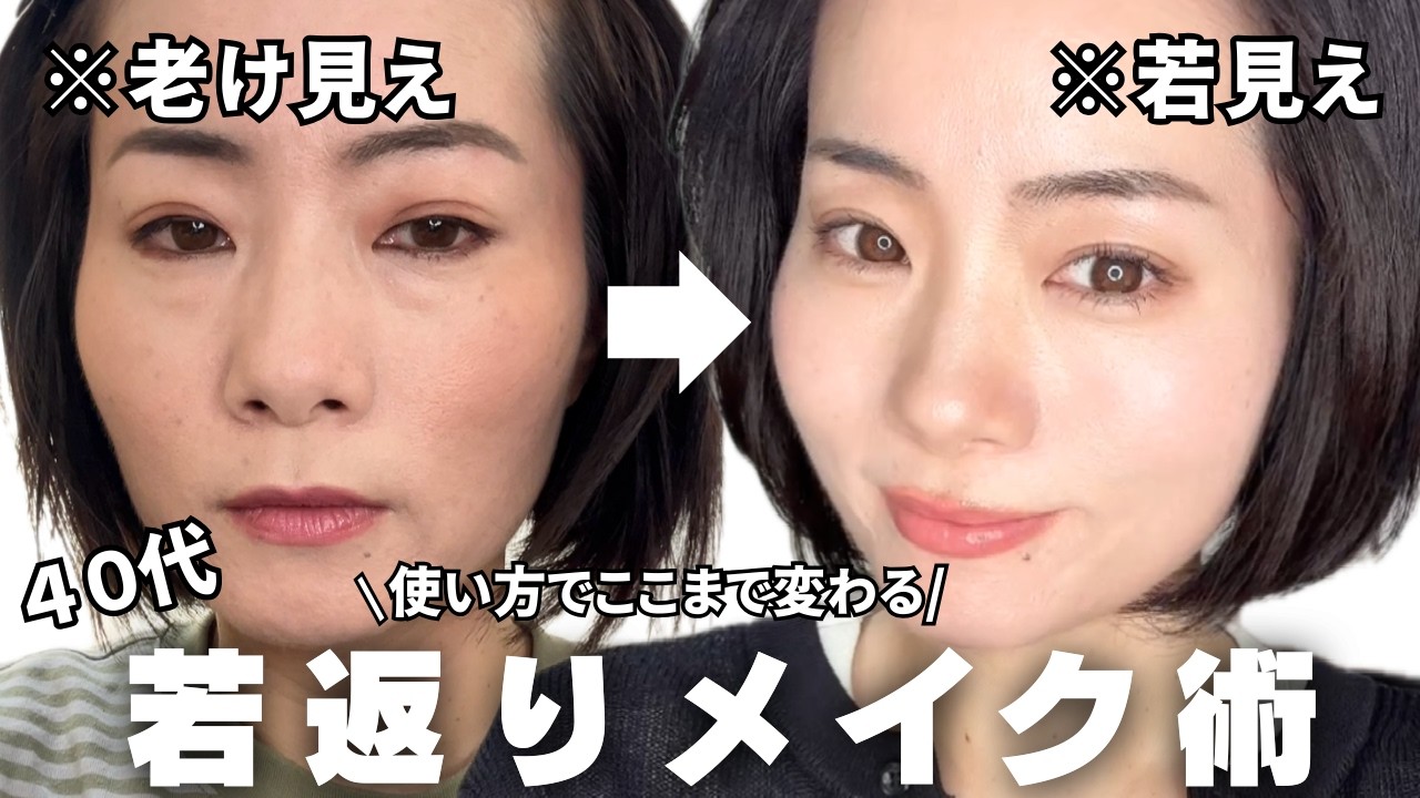 【徹底解説】やり方１つで老け顔に😱同じコスメで若見え垢抜けメイク術