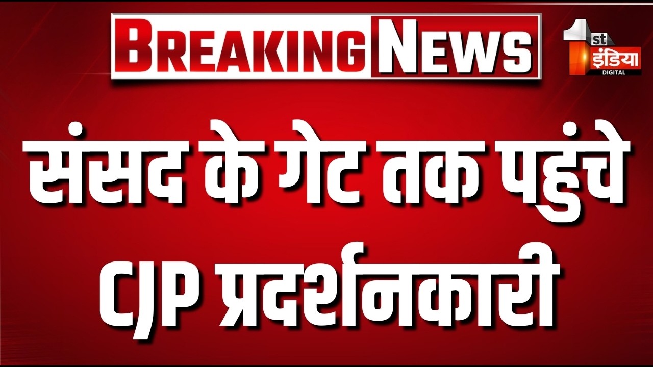 Jantar Mantar CJP Protest  संसद भवन के गेट तक पहुंचे CJP प्रदर्शनकारी I Delhi Police Alert