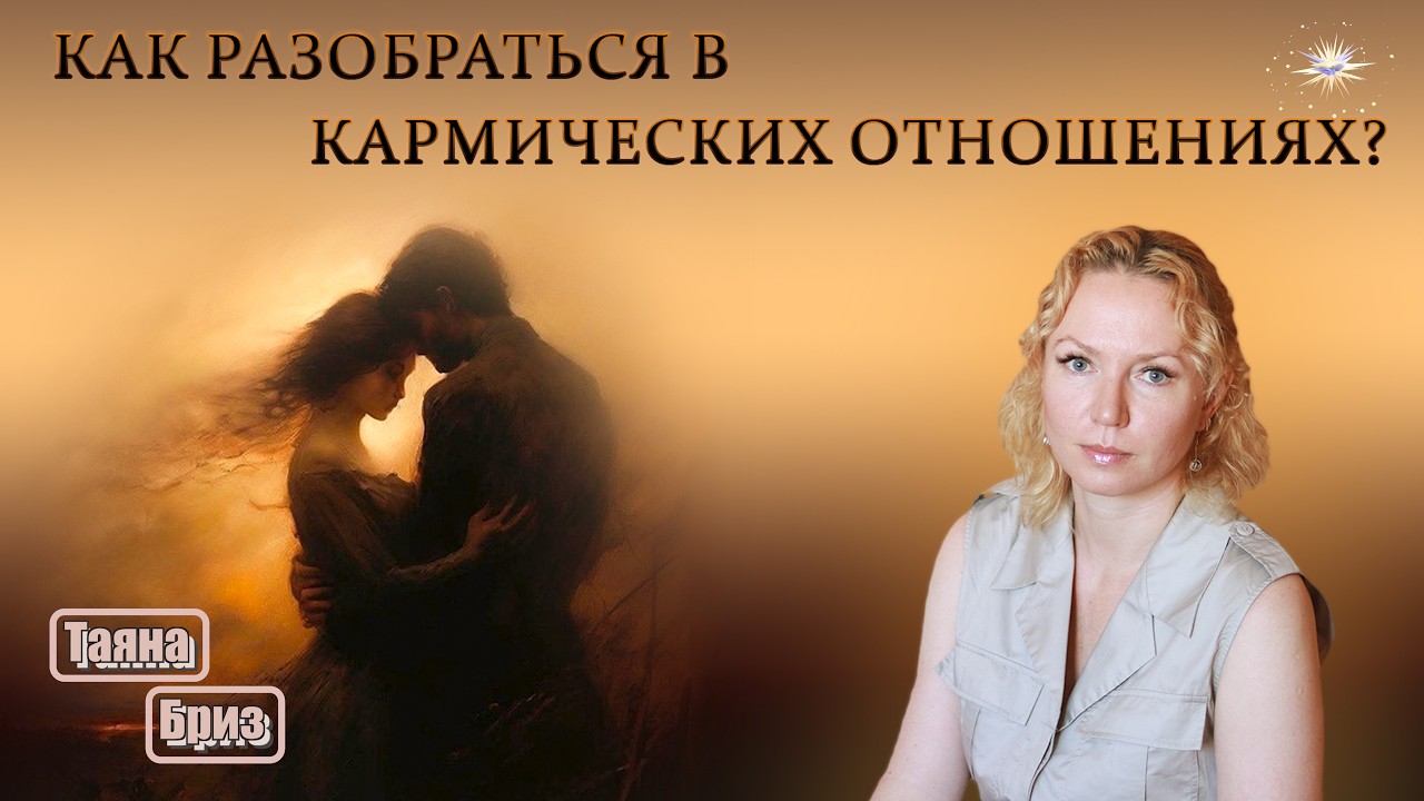 Кармические отношения. Ответы на ваши вопросы