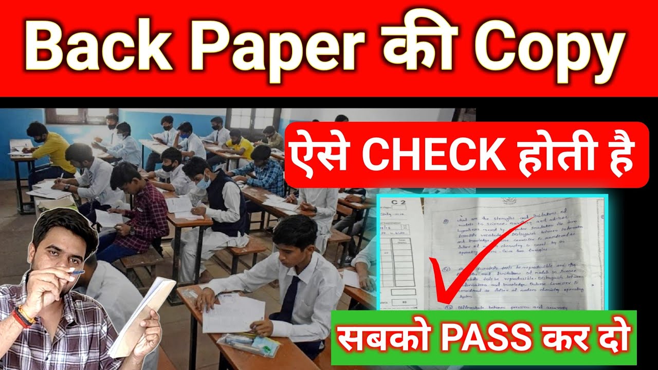Back Paper की Copy कैसे चेक होती है ||Back paper Exam #Backpaper #exam #university  2025