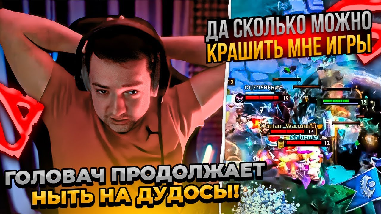 ГОЛОВАЧ ПРОДОЛЖАЕТ 30 МИНУТ  ЖАЛОВАТЬСЯ НА ДУДОС!  #dota #whyawane #головач #головачдота