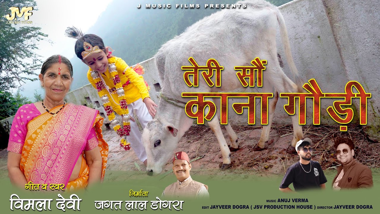 TERI SAUN KANHA GAURI ( तेरी सौं काना गौड़ी ) || Bhajan || Vimla devi || J Music Films