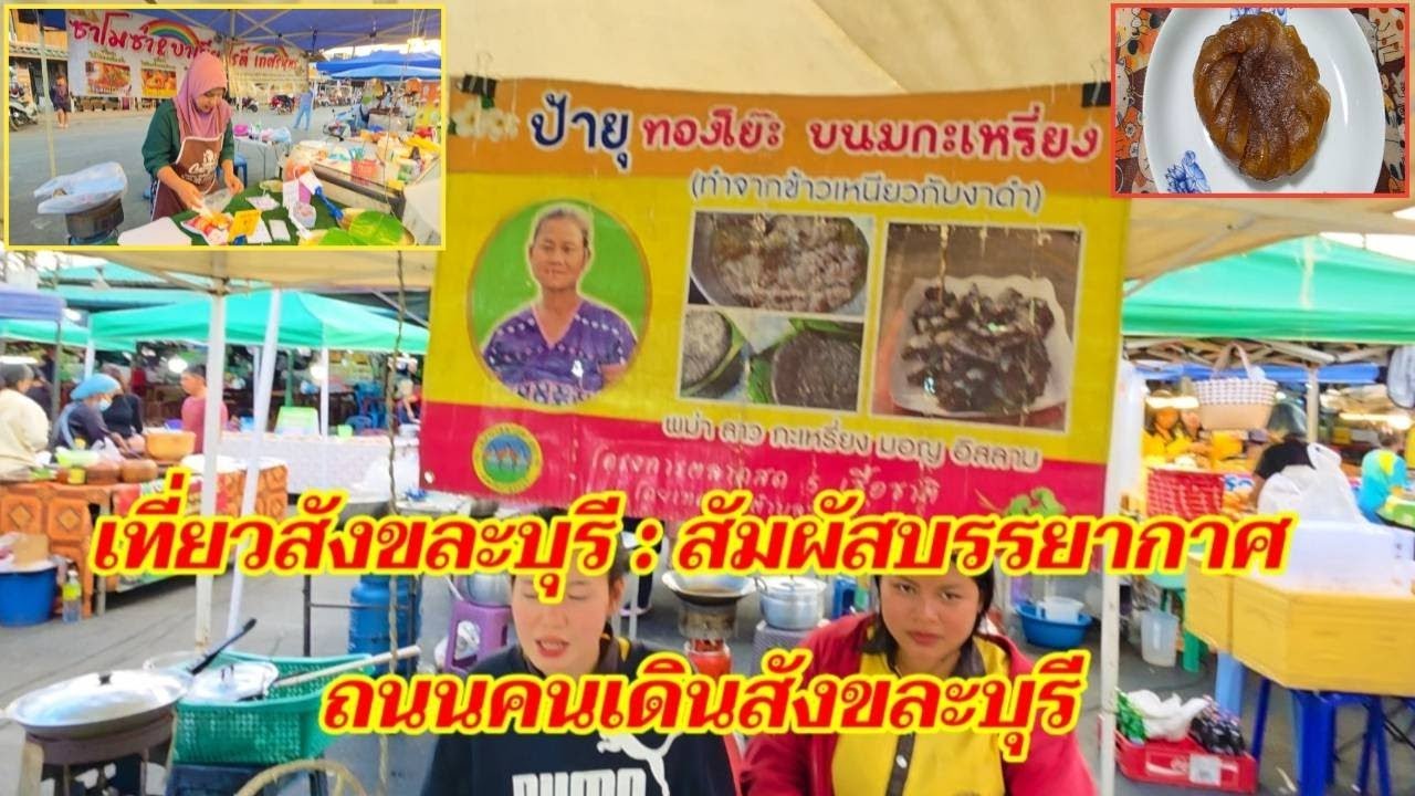เที่ยวสังขละบุรี : สัมผัสบรรยากาศ ถนนคนเดินสังขละบุรี @sansonyoutube 