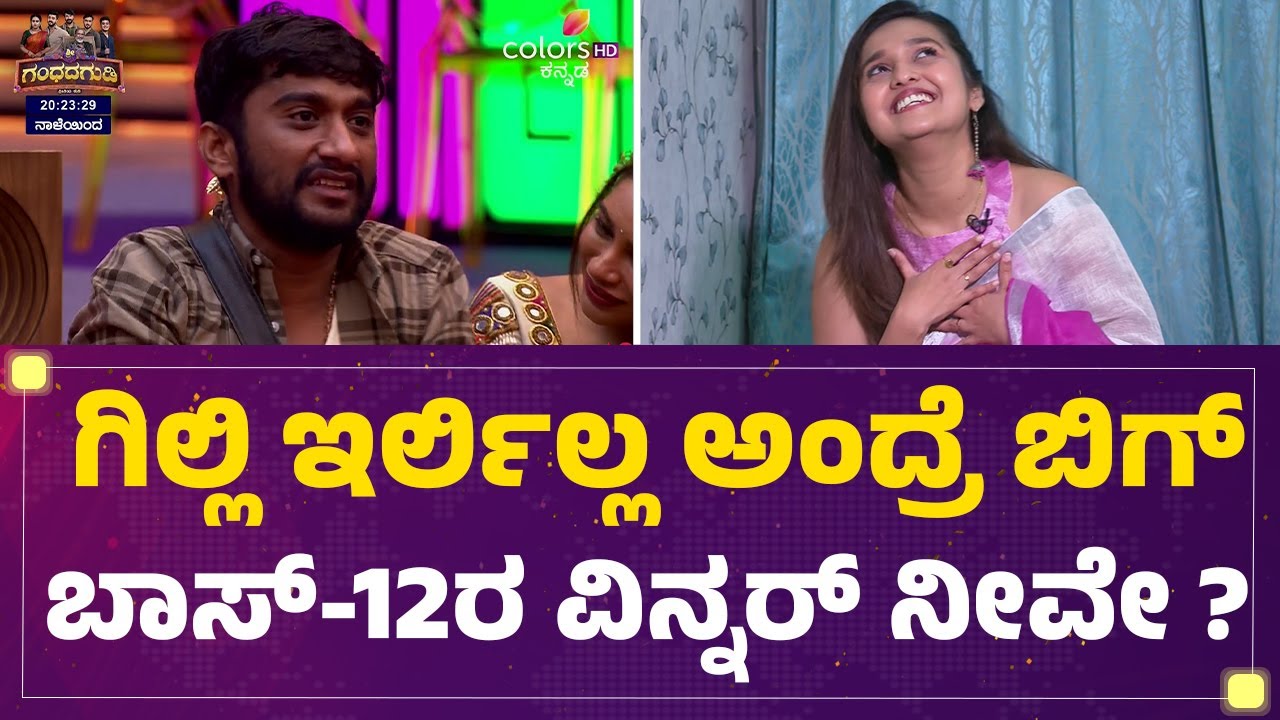Spandana Somanna : Gilli Nata ಇರ್ಲಿಲ್ಲ ಅಂದ್ರೆ ಬಿಗ್​ ಬಾಸ್​-12ರ ವಿನ್ನರ್ ನೀವೇ ?| BBK 12 | @FilmyFirst