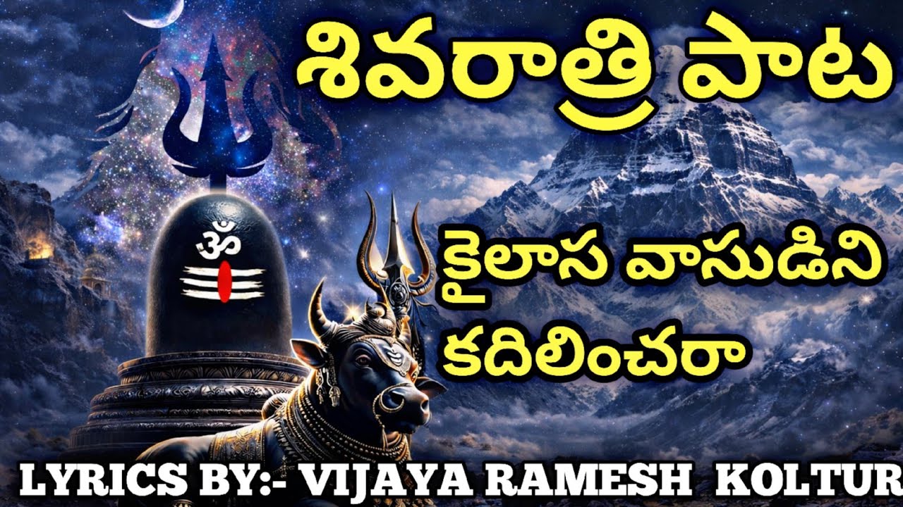 🔱కైలాస వాసుడిని కదిలించరా🔱☘️ ||Telugu devotional song||Lyrics by Vijaya Ramesh Koltur || 