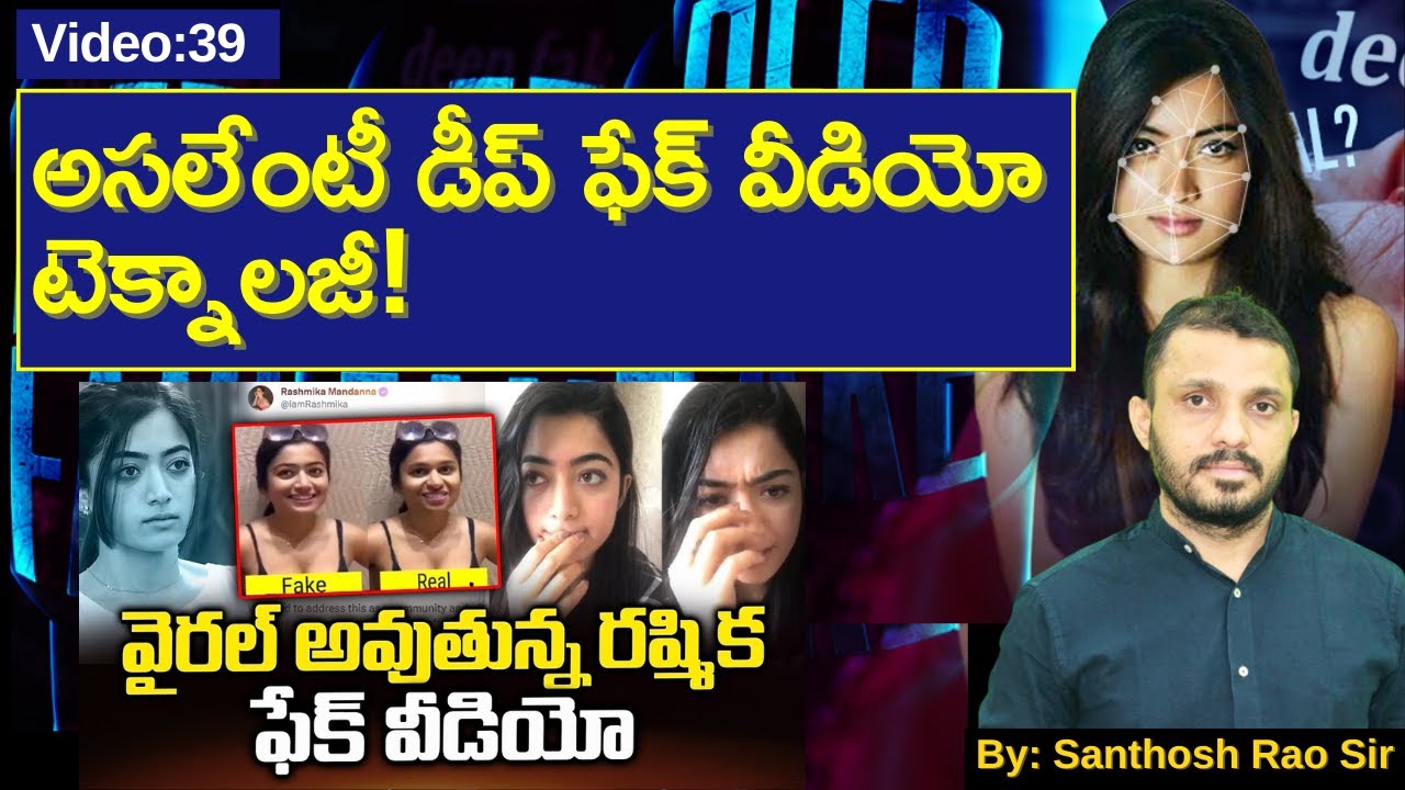 అసలేంటీ డీప్‌ ఫేక్‌ వీడియో టెక్నాలజీ||Deep fake technology explained in Telugu by Santhosh Rao UPSC