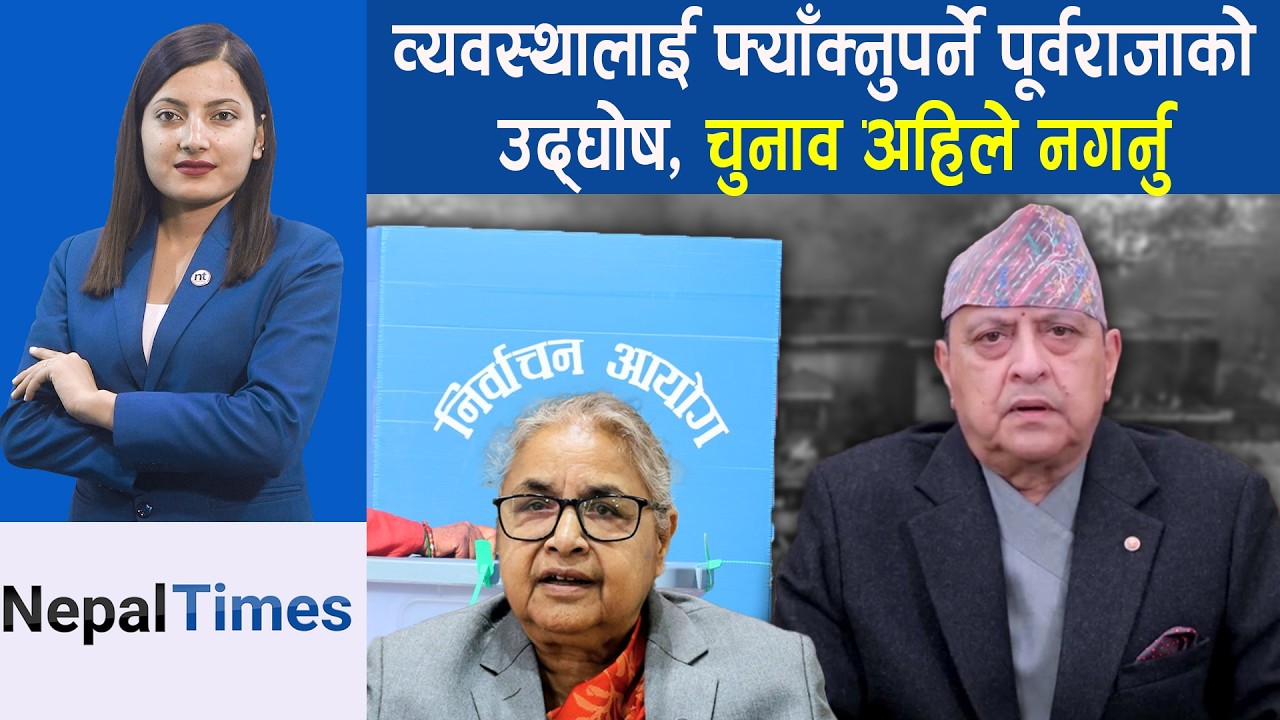 निर्वाचनको विपक्षमा उभिए ज्ञानेन्द्र शाह,पहिला समस्याको समाधान || Nepal Times