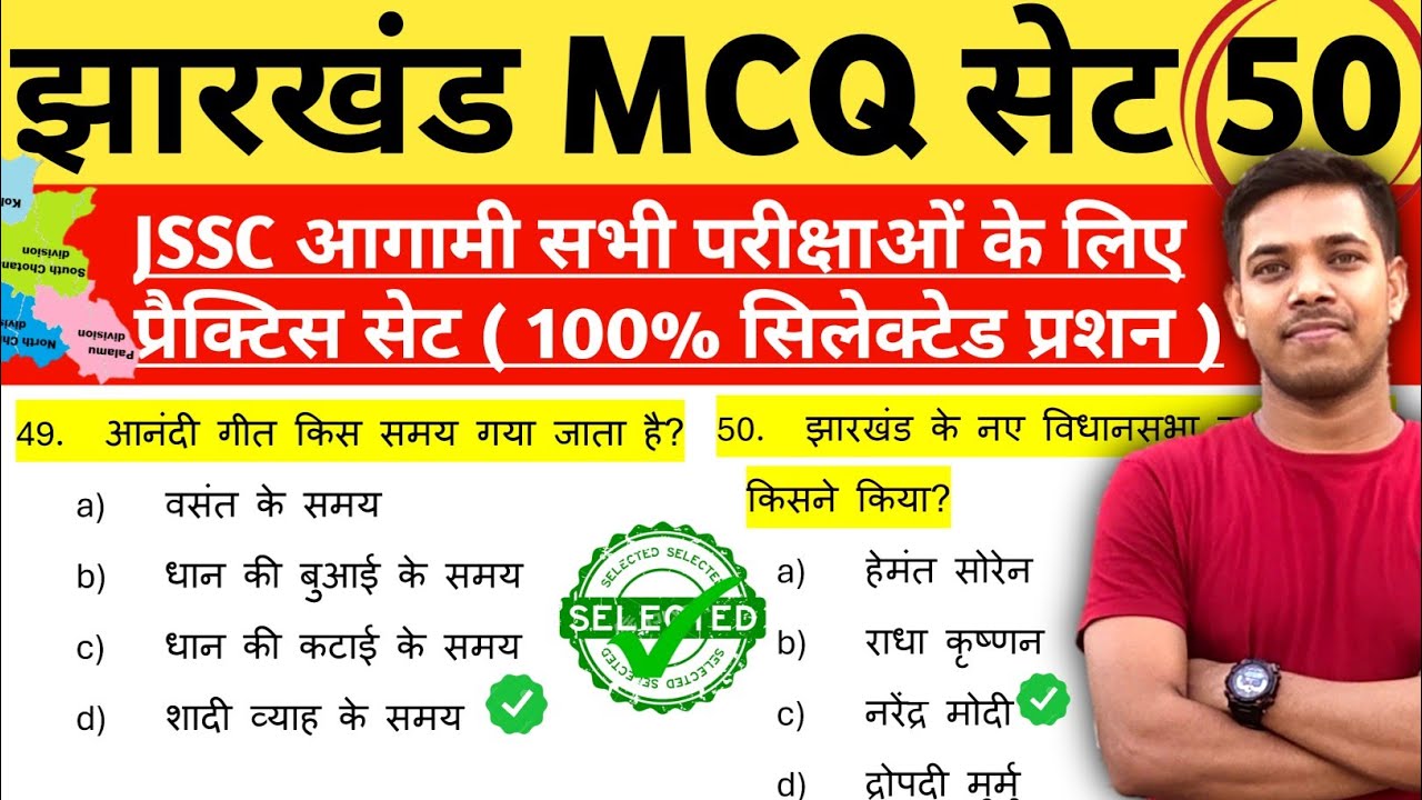 MCQ || 100% Selected Questions ✅ || Jharkhand GK प्रैक्टिस सेट || 50 प्रशनो का संग्रह ✓