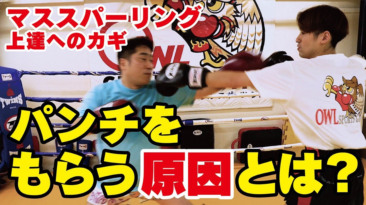 【キックボクシング マススパーリング】マススパーやスパーリングでパンチをもらう原因とは？