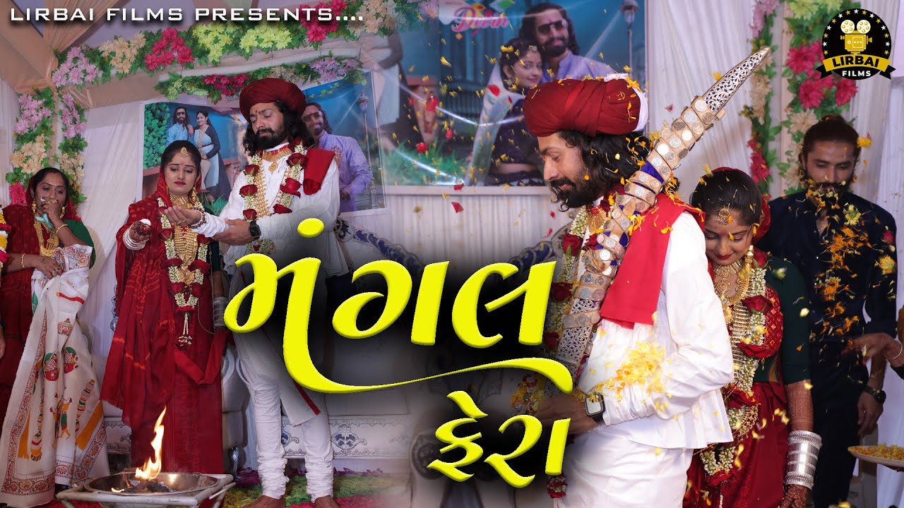 ડેવિન સંગ આરતી ||  મંગલ ફેરા || DEVIN WEDS AARTI || MANGAL FERA || DEVIN ODEDARA WEDDING || 2024 ||