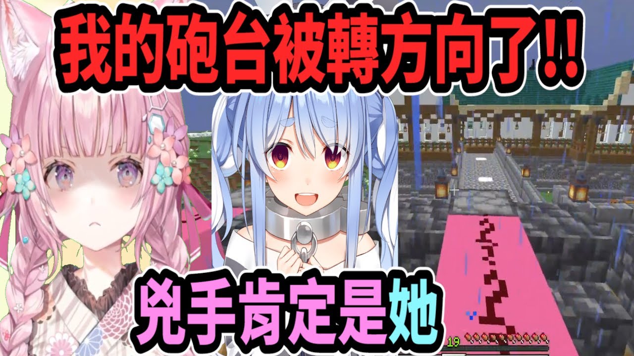 小夜璃發現自己的加農砲被改變方向了!! 這是造反啊! 肯定是對面那個建築物的兔子搞的ww【hololive中文】 【Vtuber精華】 【博衣こより】【holoX】