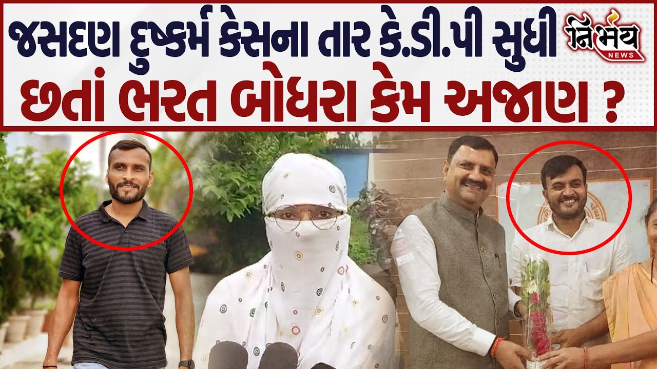 Jasdan Kanya chhatralay દુષ્કર્મ કેસમાં શું Bjp  પ્રદેશ ઉપાધ્યક્ષ Bharat Boghra  સંડોવણી ખરી ? |