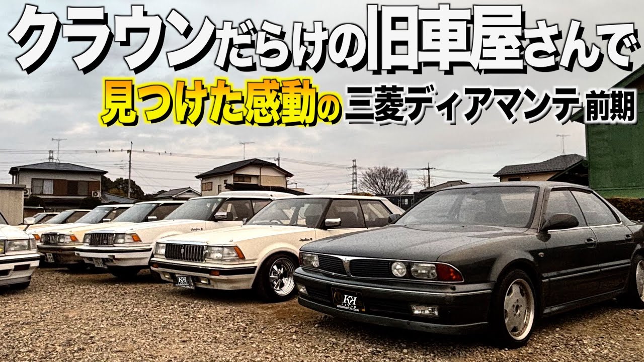 クラウンだらけの旧車屋で見つけた感動のディアマンテの内装外装レビュー！売りたくない社長ハジメオート様【くるま小僧】