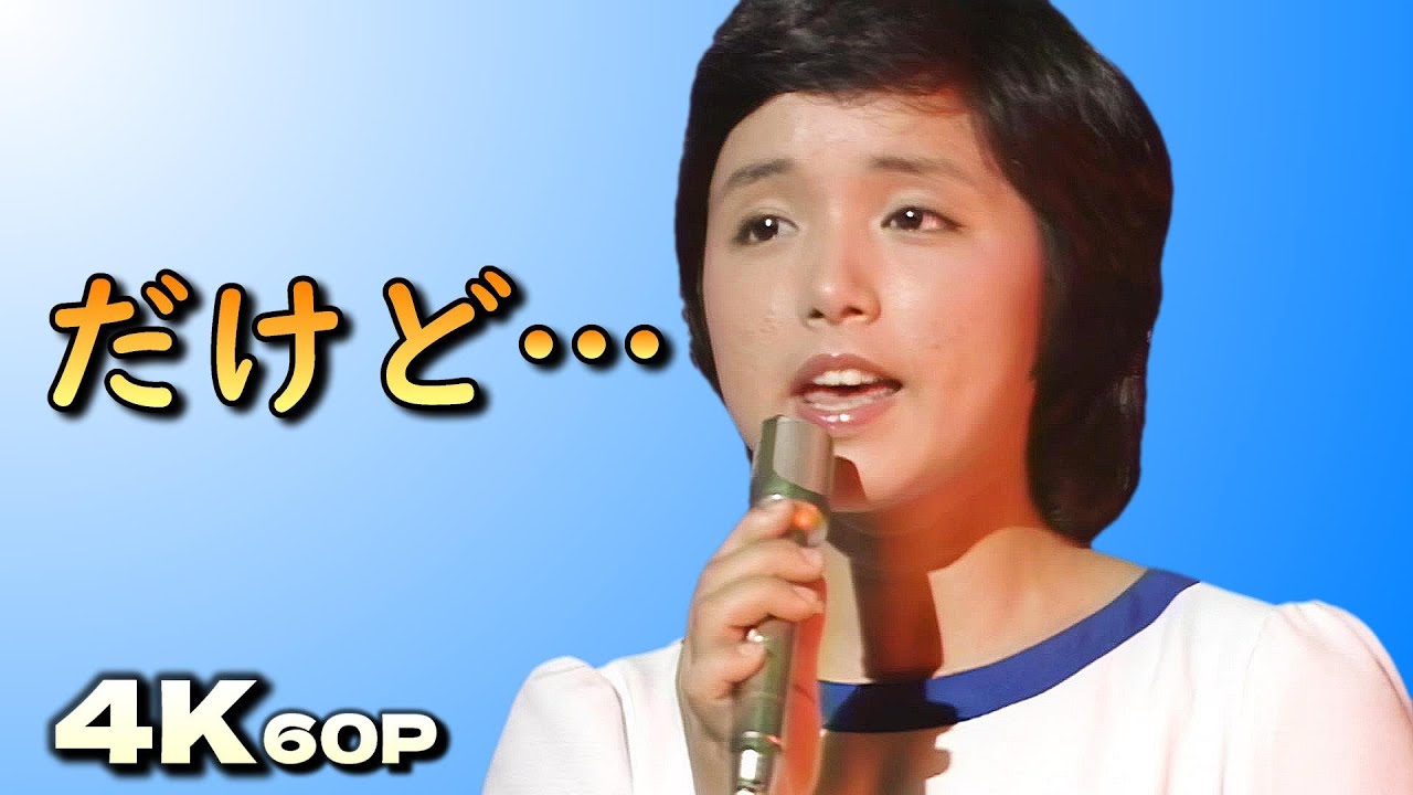 「だけど…」高田みづえ　1977年