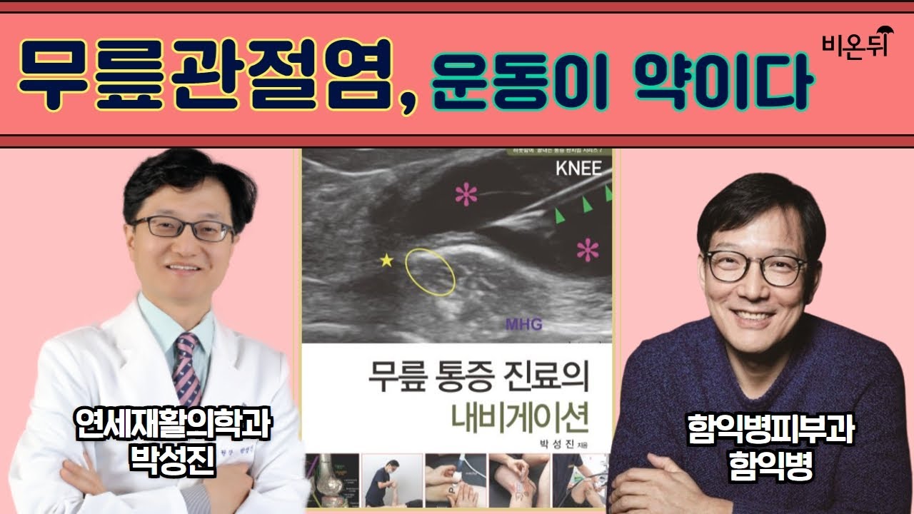 무릎 관절염, 운동이 약이다/ 함익병피부과 함익병, 연세재활의학과 박성진