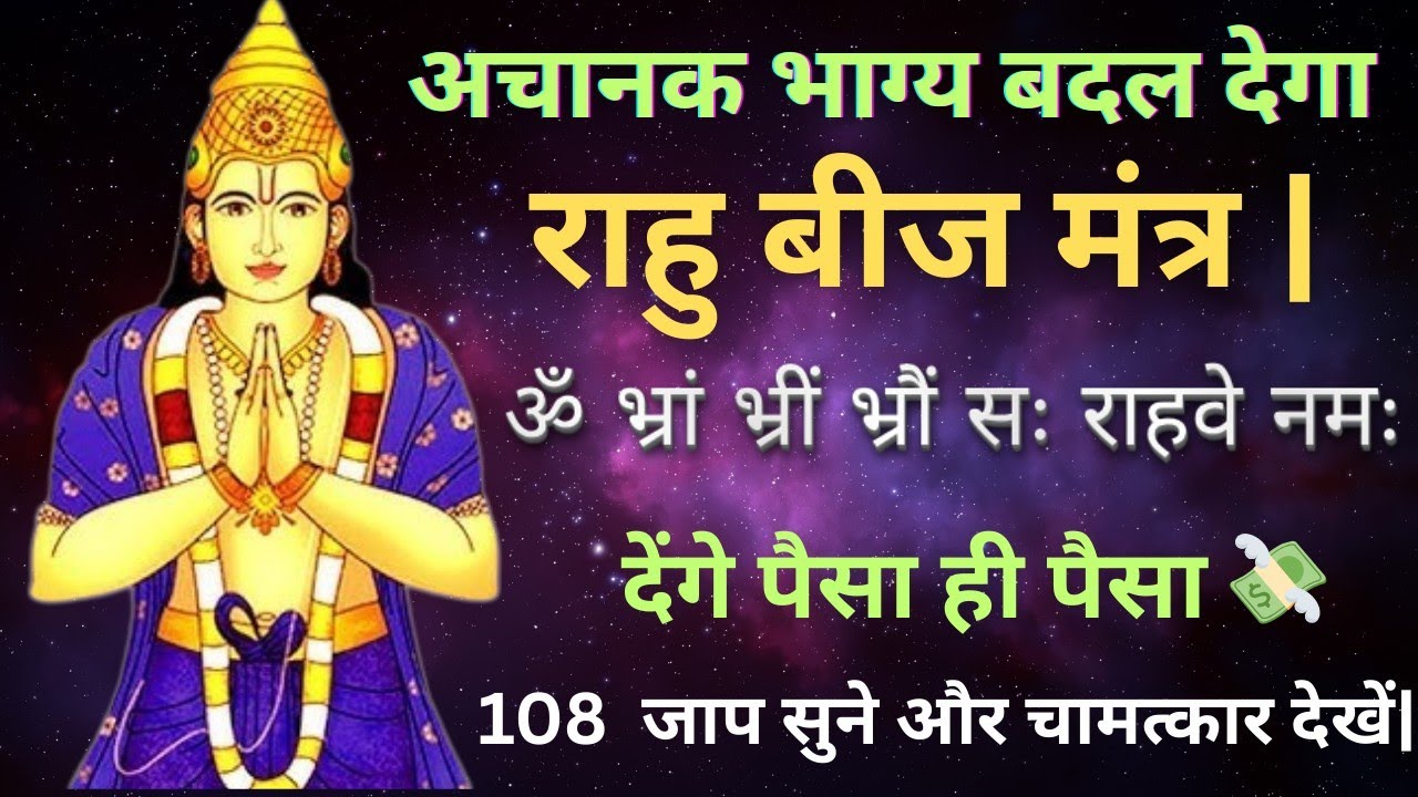 Rahu Beej Mantra 108 Times | राहु दोष निवारण | Rahu Shanti Mantra