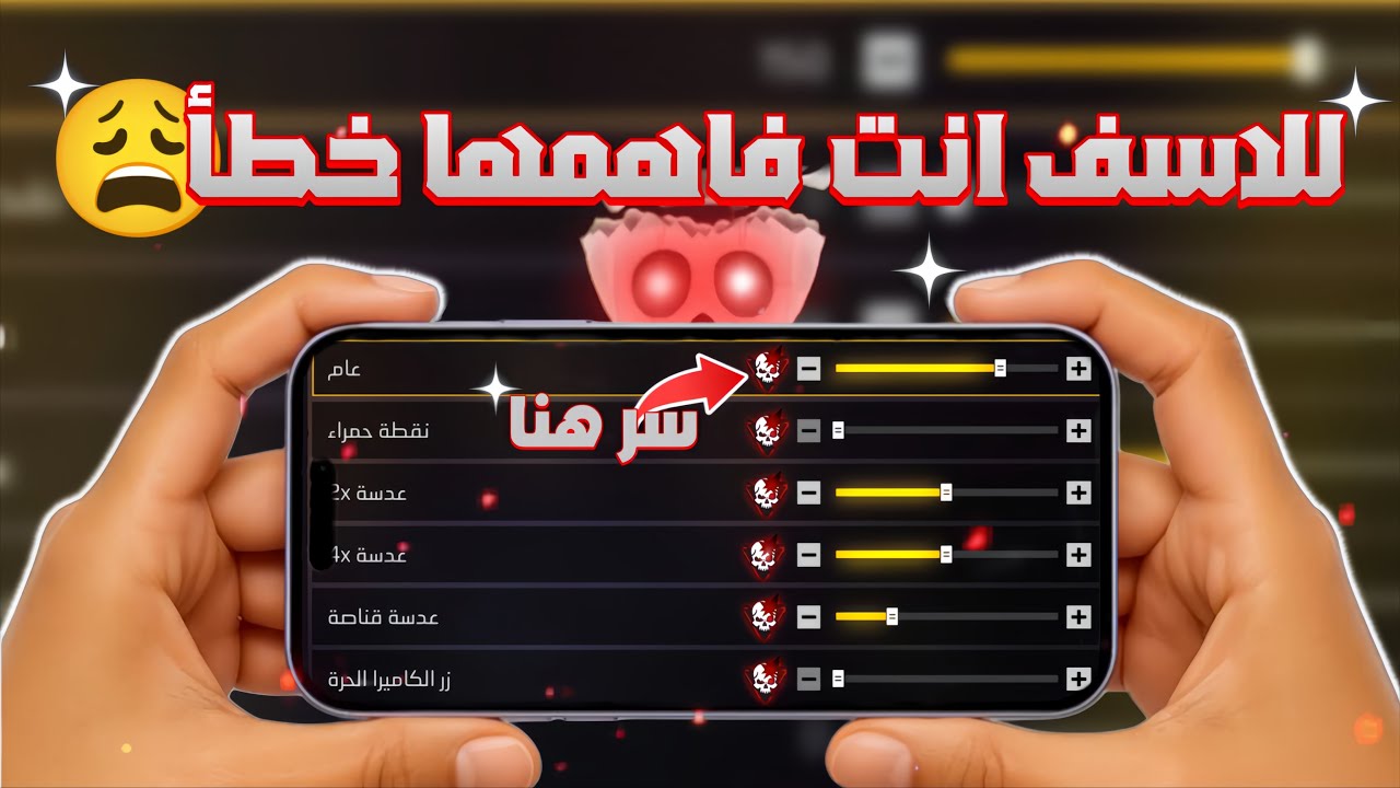 فري فاير | تعلم كيف تصنع حساسية للجهاز بنفسك 🔥 كيف تصبح من نوب إلى محترف😱 !!