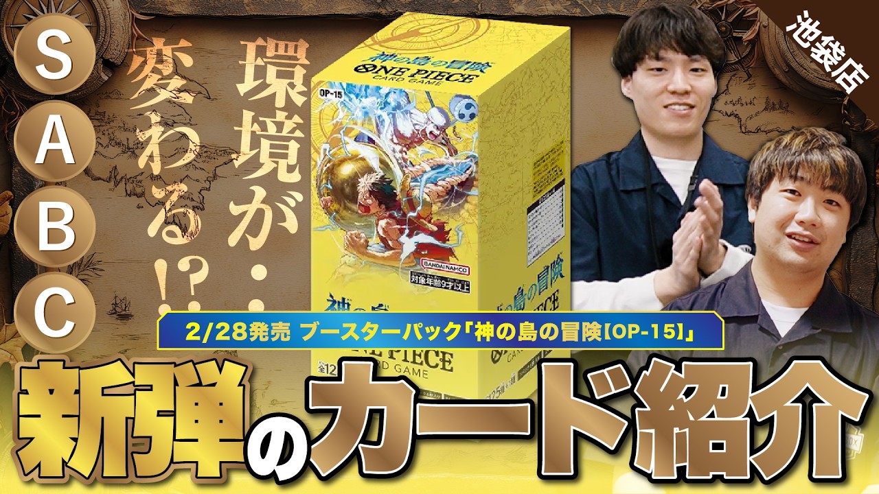 【ワンピースカード】新弾だーー！ということで、ブースターパック 「神の島の冒険【OP-15】」をS〜Cで評価しました！