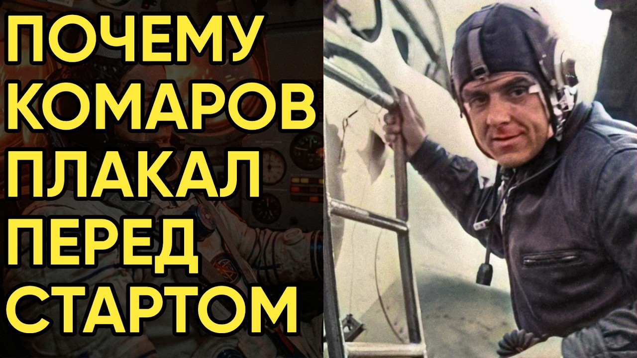 Последний звонок Комарова жене: О чем он кричал за минуту до столкновения с землей?