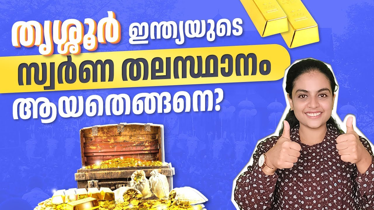 തൃശ്ശൂർ ഇന്ത്യയുടെ സുവർണ്ണ തലസ്ഥാനമായ കഥ | Thrissur | Gold Capital of India