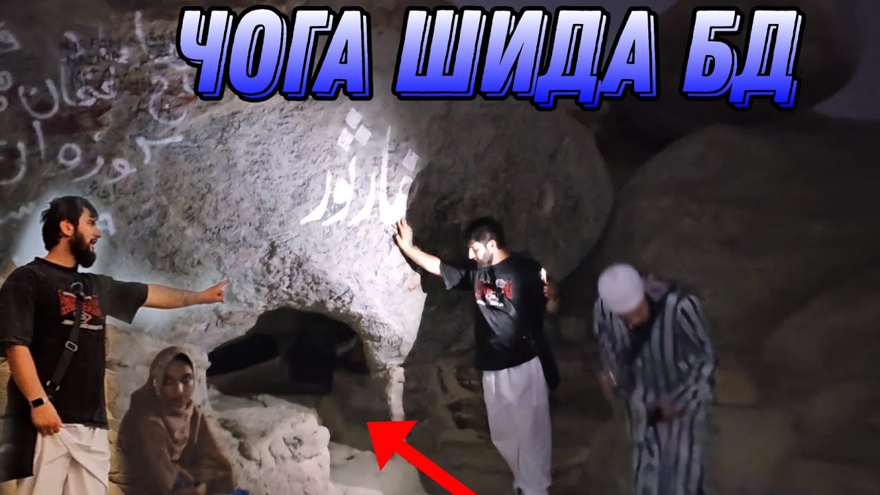 ГОРИ САВР gori savr غار ثور  чоеки пинхон шидани расули худо😭