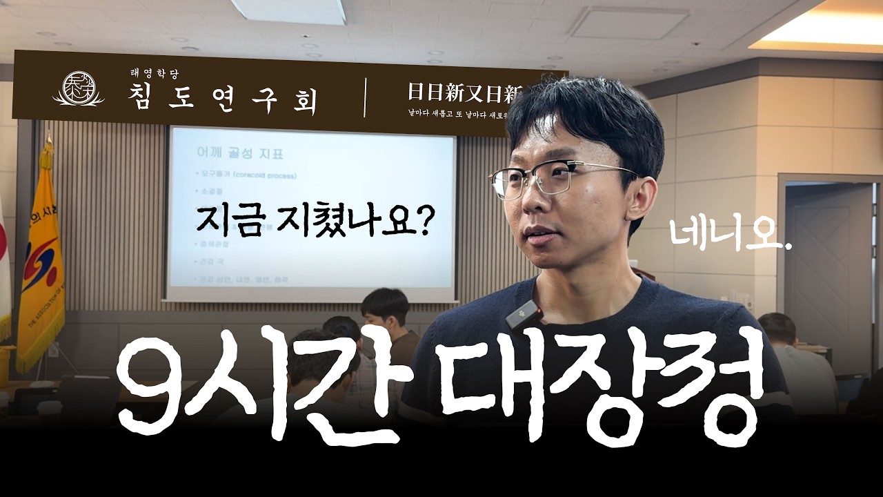 9시간 대장정, 태영학당