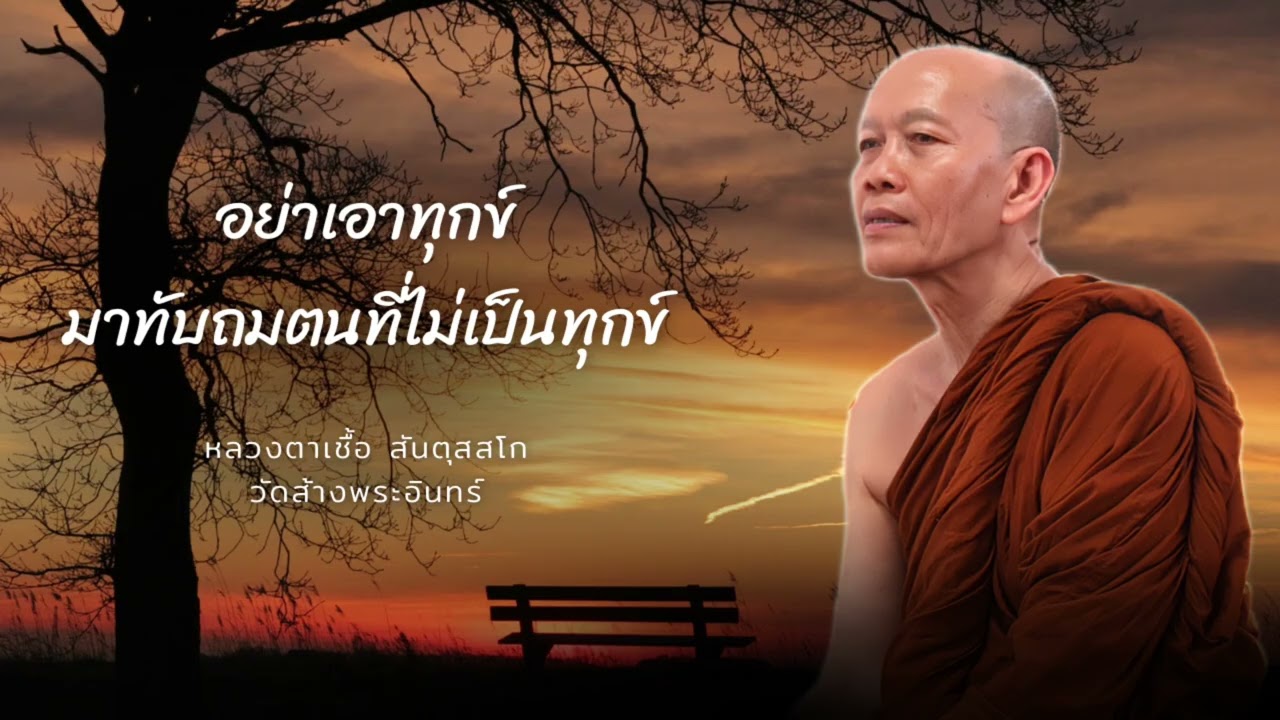 อย่าเอาทุกข์มาทับถมตนที่ไม่เป็นทุกข์ หลวงตาเชื้อ สันตุสสโก วัดส้างพระอินทร์