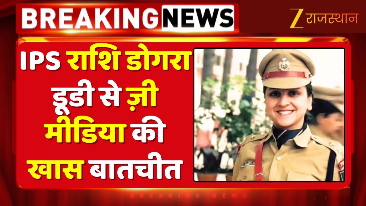 IPS Rashi Dogra Doody : IPS राशि डोगरा डूडी से ज़ी मीडिया की खास बातचीत | IPS Jaipur | Rashi Dogra