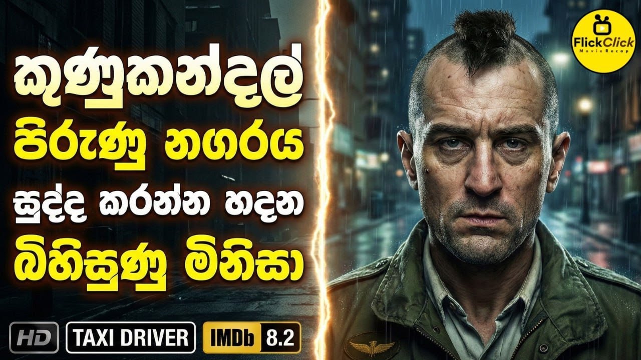 අවුරුදු 12 ගණි.කාවක්! තනිකමින් පිස්සු වැටුනු රියදුරෙක්! 😱| Movie Sinhala Review