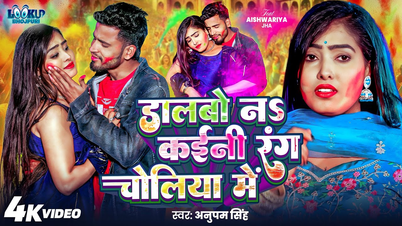#Video | डालबो न कईनी रंग चोलिया में | Anupam Singh | भोजपुरी होली गीत | Bhojpuri Holi Song 2026