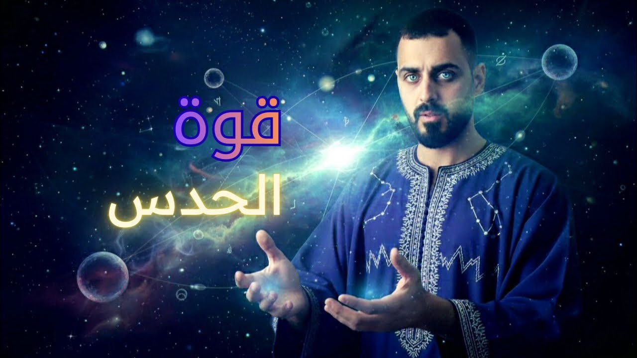 شو قصة هالإحساس اللي بيجي من ولا شي | الحاسة السادسة