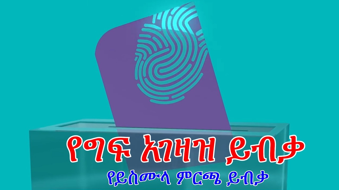 Anchor Advertise ልዩ የውይይት መድረክ በምርጫው ዙሪያ