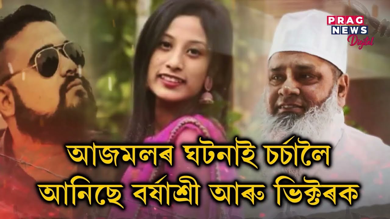 Why AIUDF chief Badruddin Ajmal has not been arrested till now? Watch our report to know more