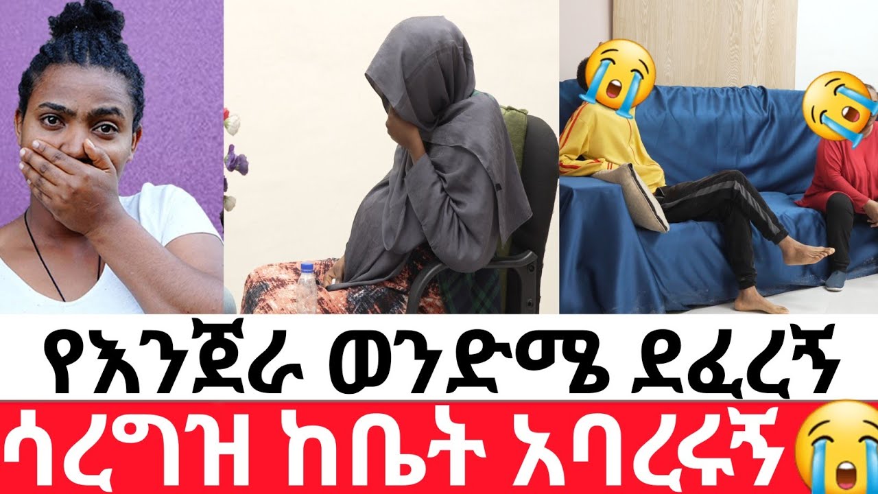 የእንጀራ ወንድሜ ደፈረኝ😭ሳረግዝ ከቤት አባረሩኝ😭 |