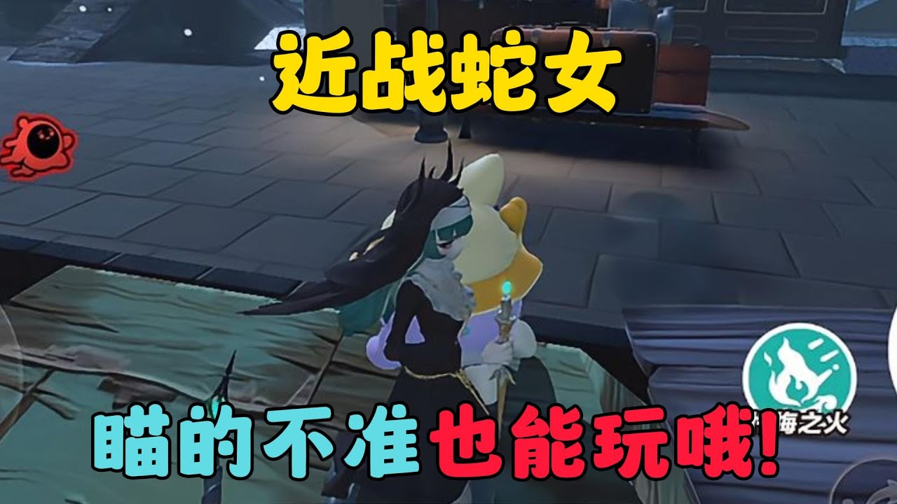 蛋仔派對：近戰蛇女，喵瞄的不准也能玩哦！